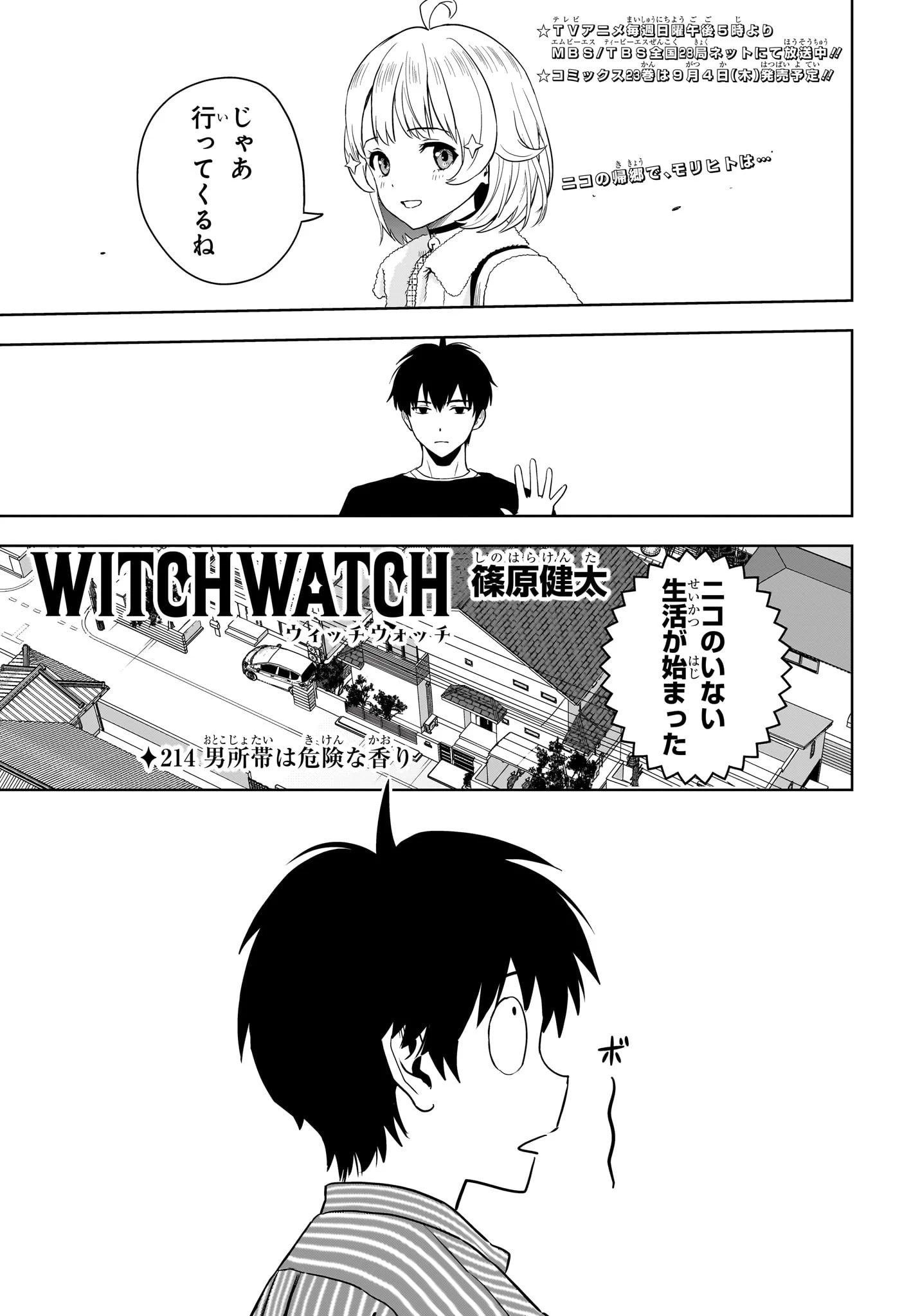 ウィッチ ウォッチ 第214話 - 1