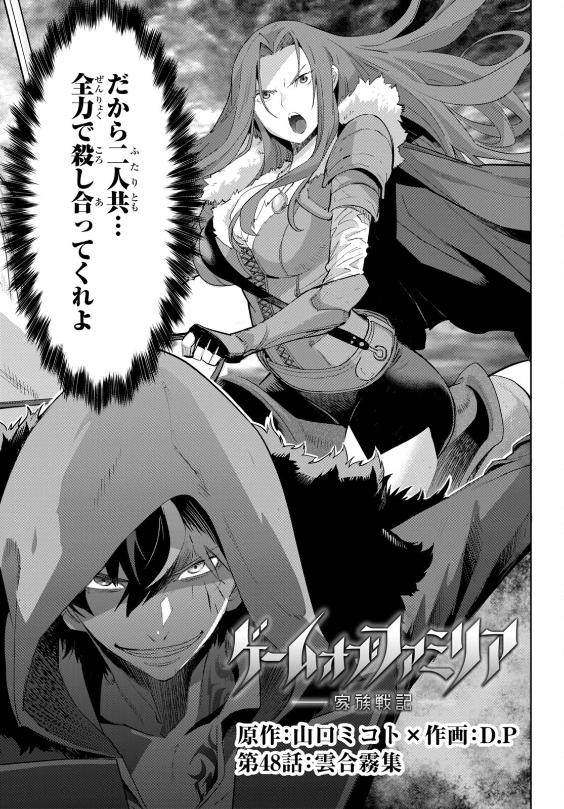 ゲーム オブ ファミリア 　―家族戦記― 第48話 - 3