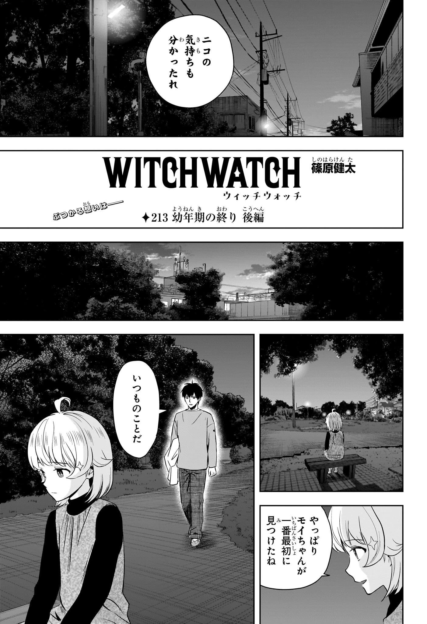 ウィッチ ウォッチ 第213話 - 5