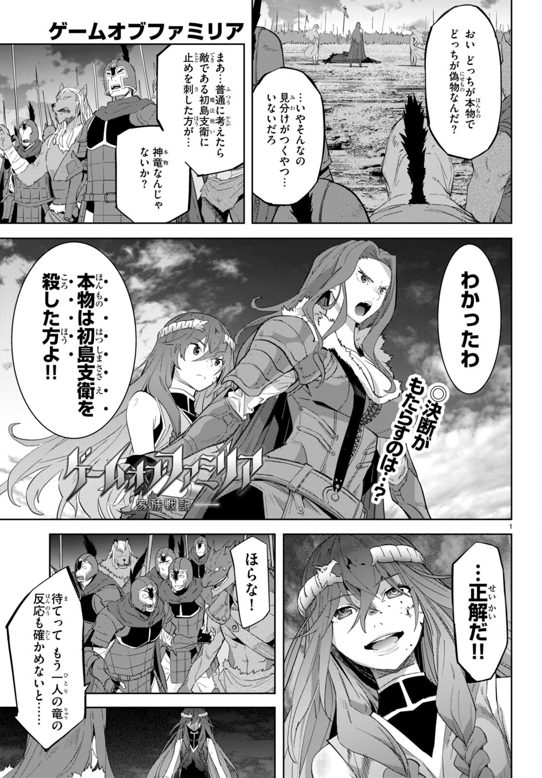 ゲーム オブ ファミリア 　―家族戦記― 第51話 - 1