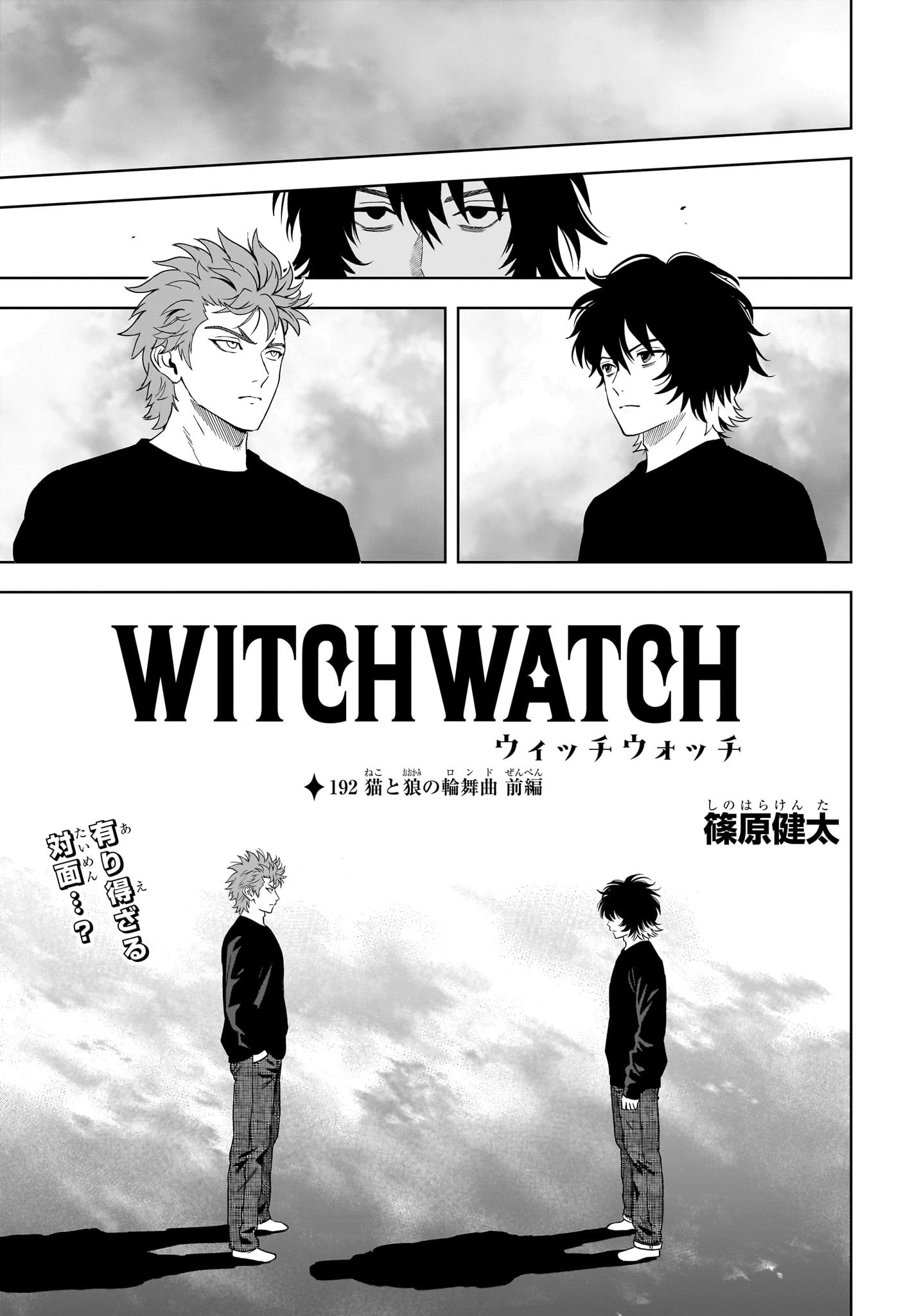 ウィッチ ウォッチ 第192話 - 1
