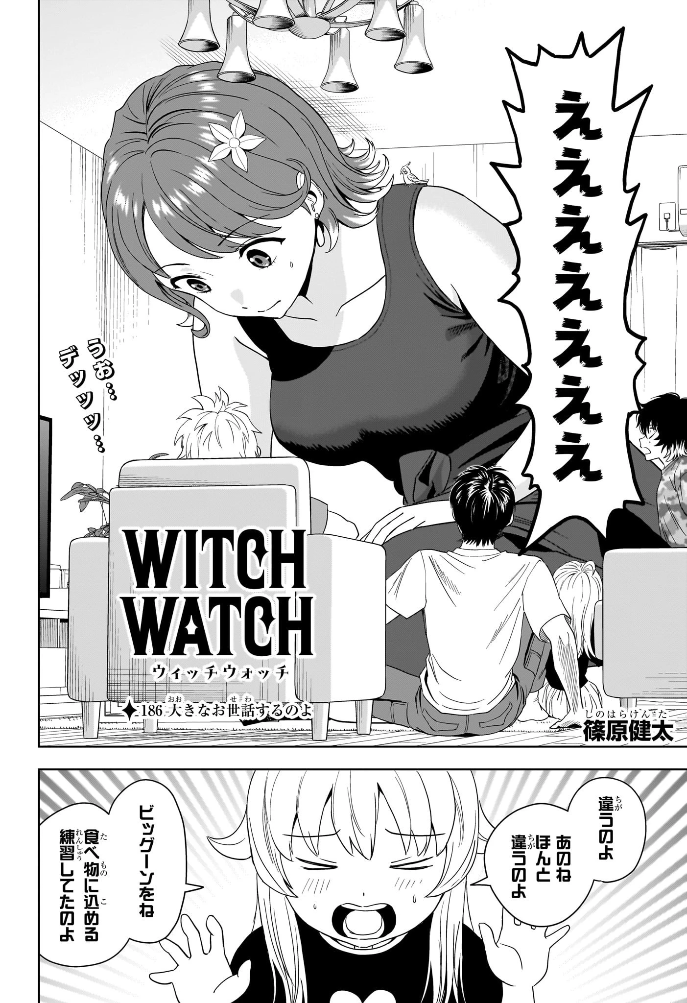 ウィッチ ウォッチ 第186話 - 2