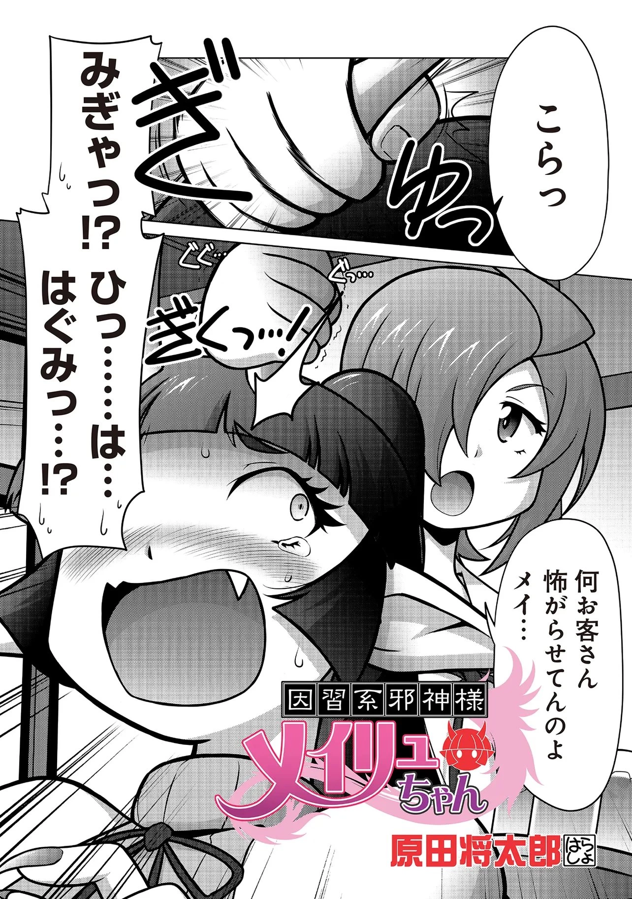 因習系邪神様メイリュちゃん 第3話 - 2