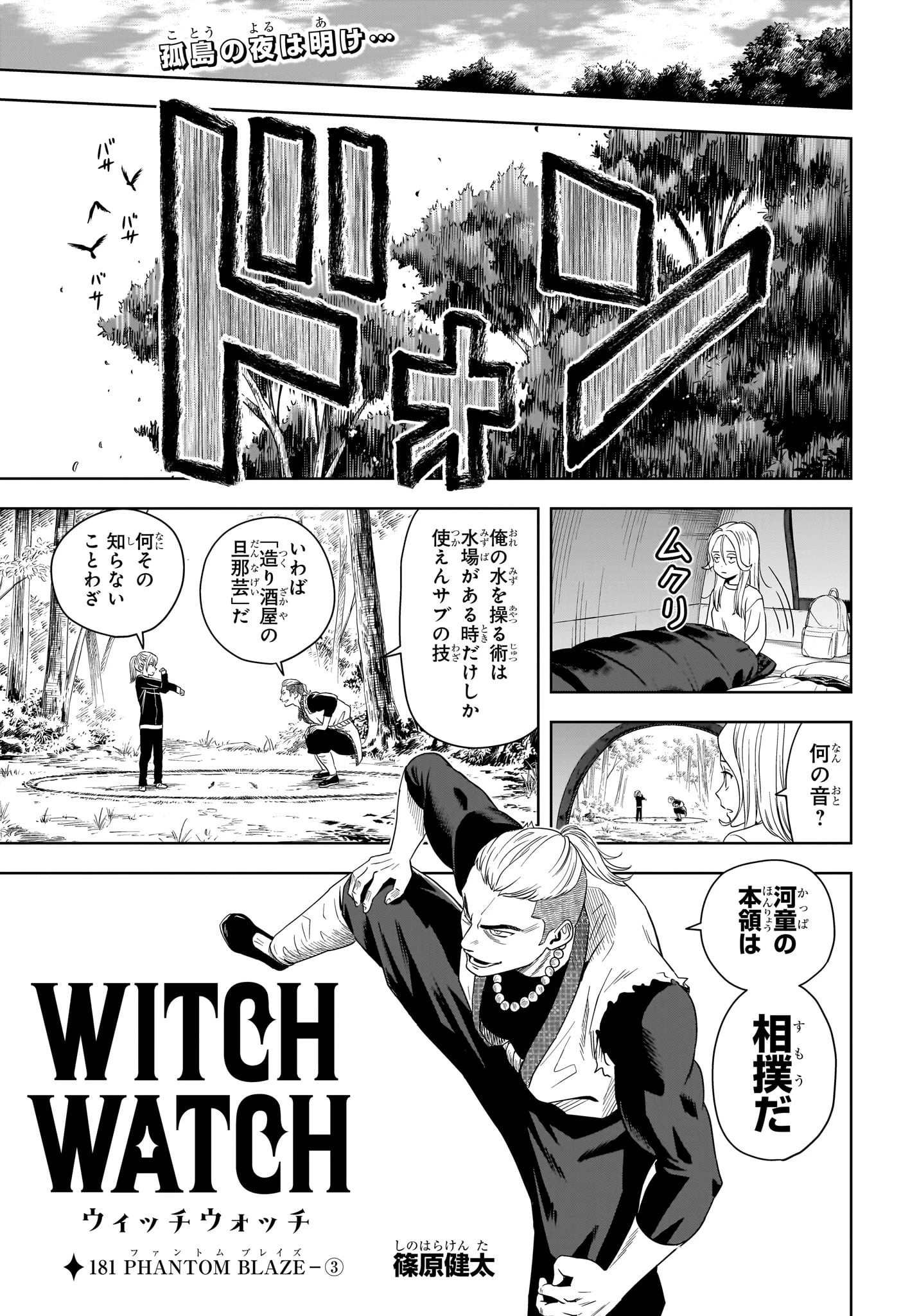 ウィッチ ウォッチ 第181話 - 1