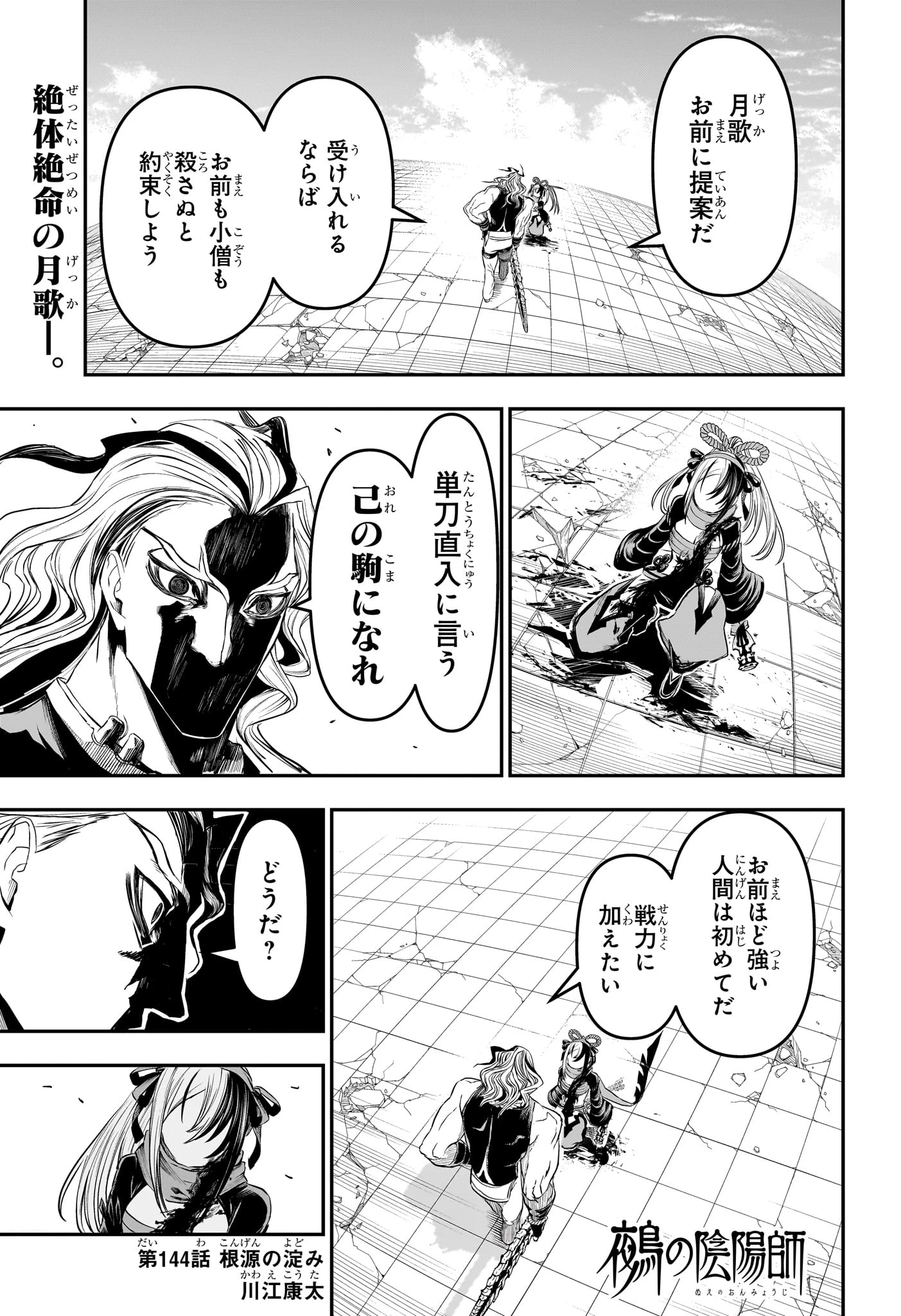 鵺の陰陽師 第144話 - 1