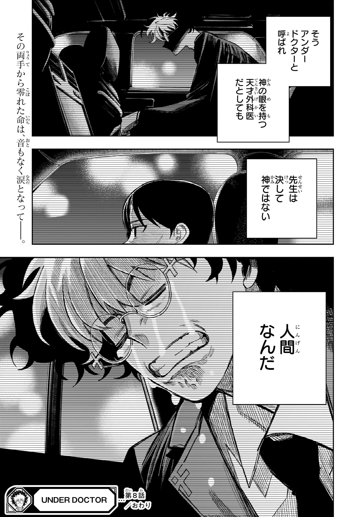 アンダードクター 第8話 - 19