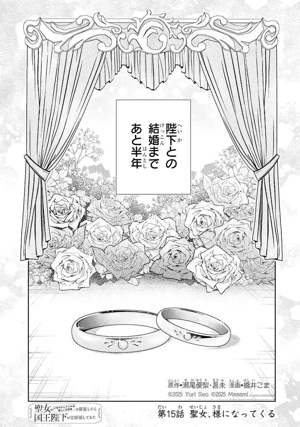 聖女が「甘やかしてくれる優しい旦那様」を募集したら国王陛下が立候補してきた 第15話 - 1