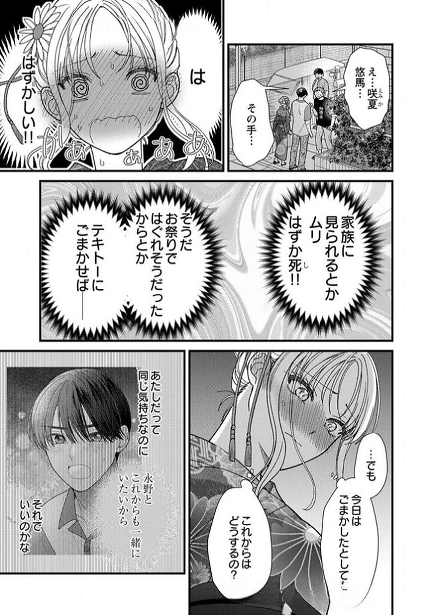 フレタイサカリ～吉高くんの溺愛は優等生失格～ 第14話 - 21