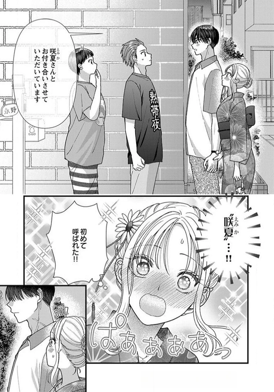 フレタイサカリ～吉高くんの溺愛は優等生失格～ 第14話 - 25
