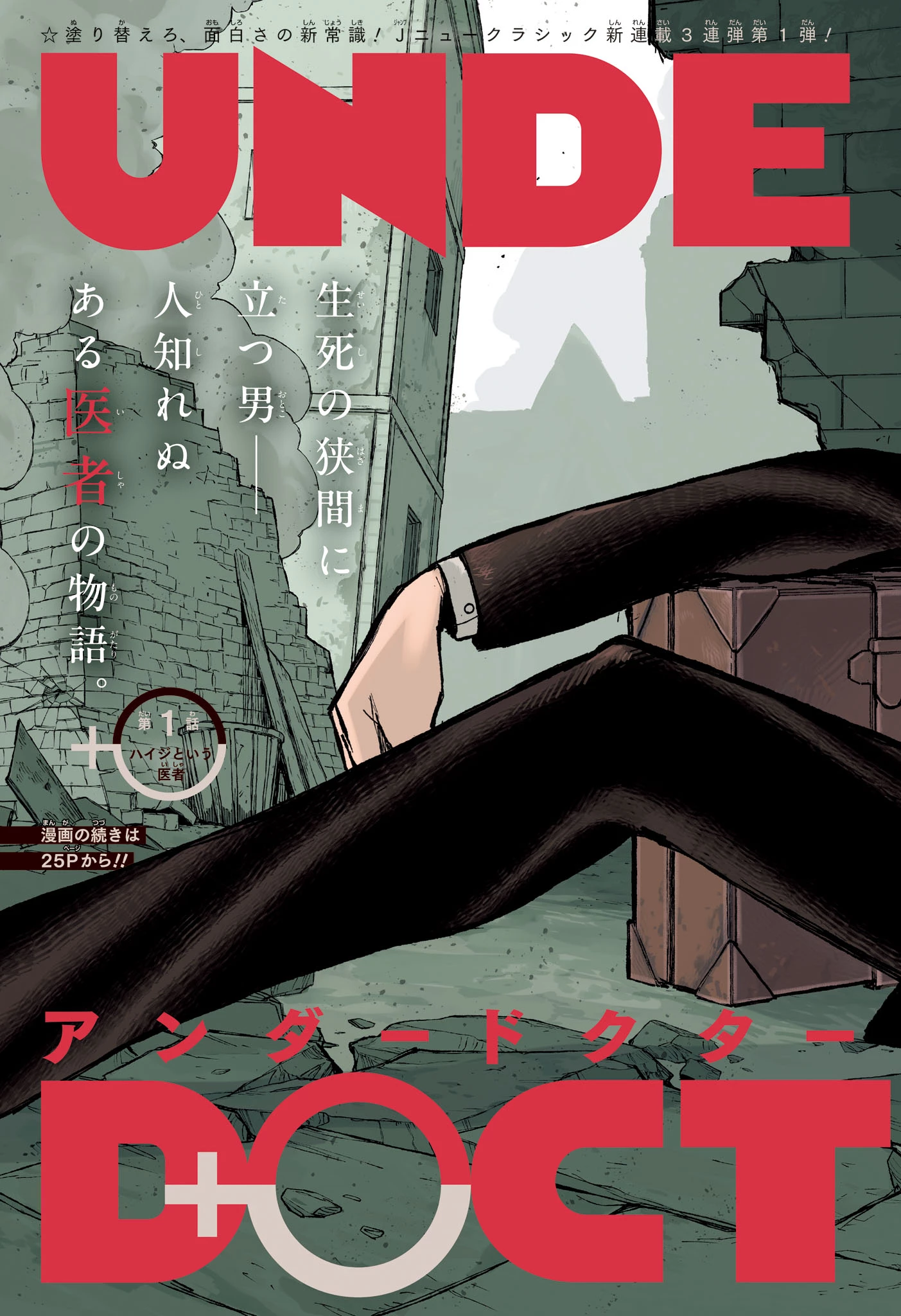 アンダードクター 第1話 - 3