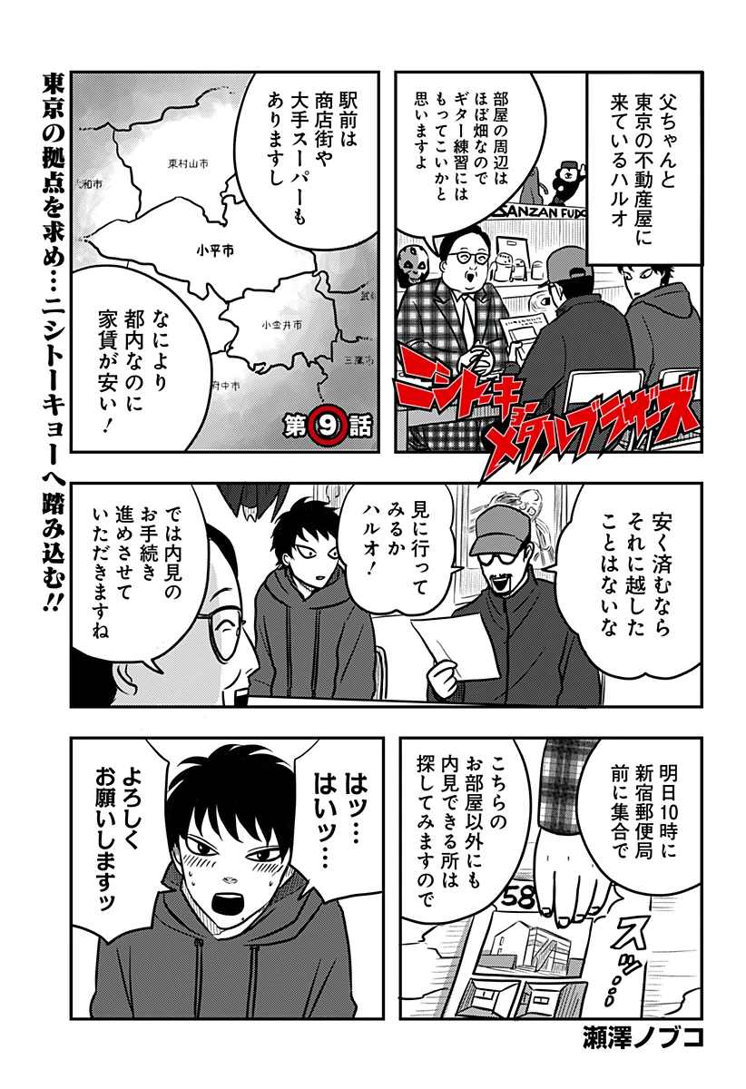 ニシトーキョーメタルブラザーズ 第9話 - 1