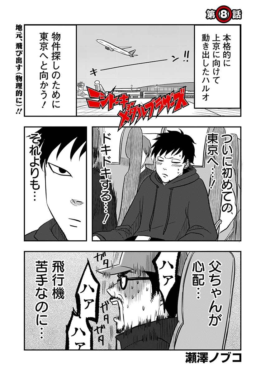 ニシトーキョーメタルブラザーズ 第8話 - 1