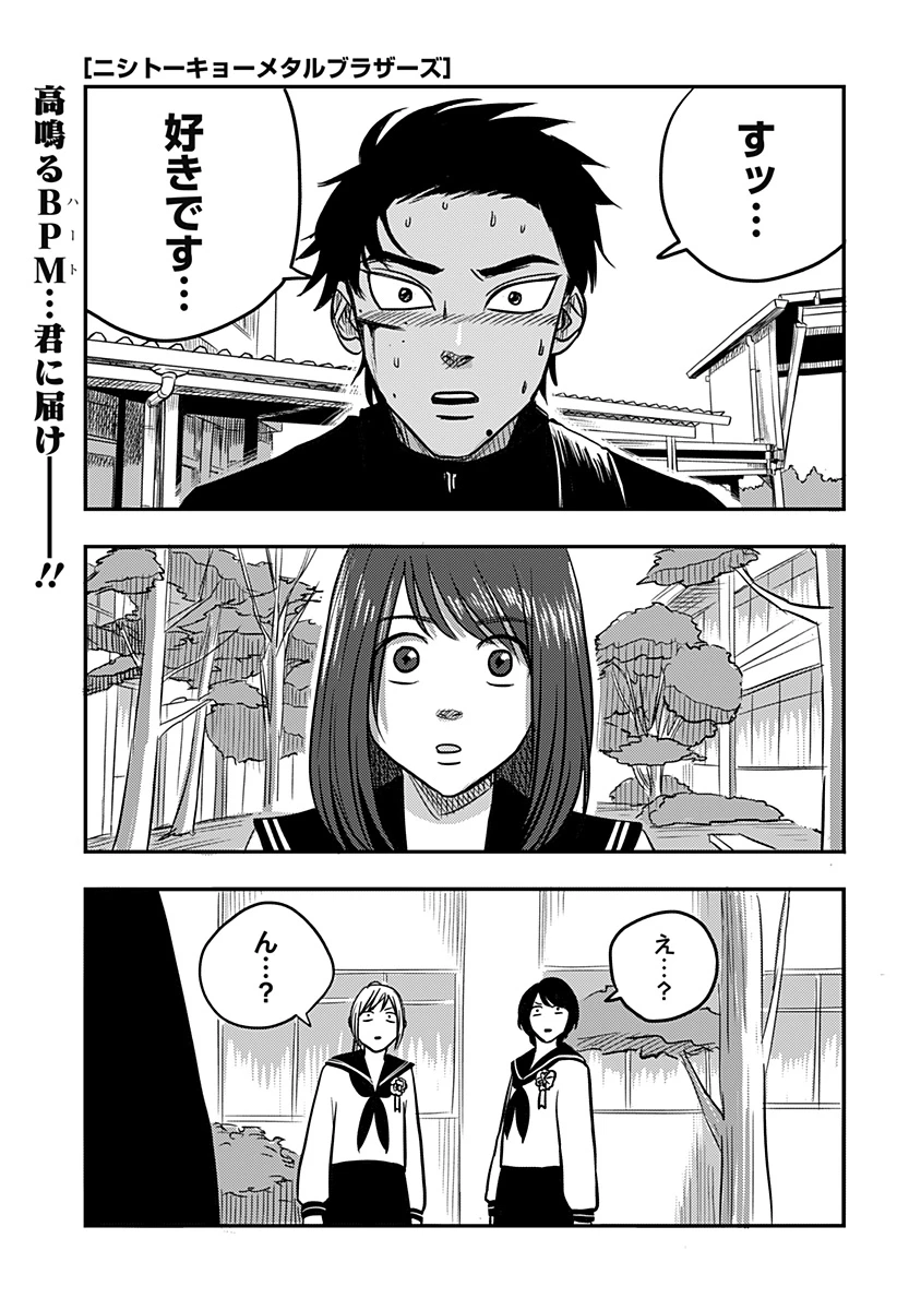 ニシトーキョーメタルブラザーズ 第6話 - 1