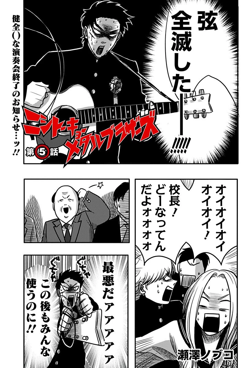 ニシトーキョーメタルブラザーズ 第5話 - 1