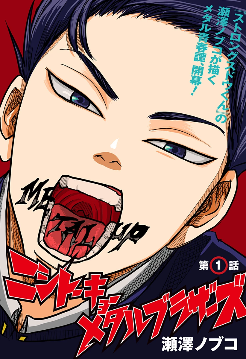ニシトーキョーメタルブラザーズ 第1話 - 1