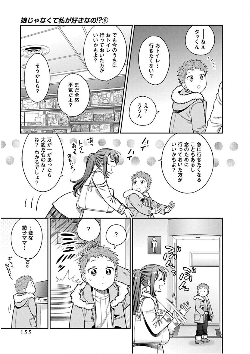 娘じゃなくて私が好きなの!? (小説) 第10話 - 17