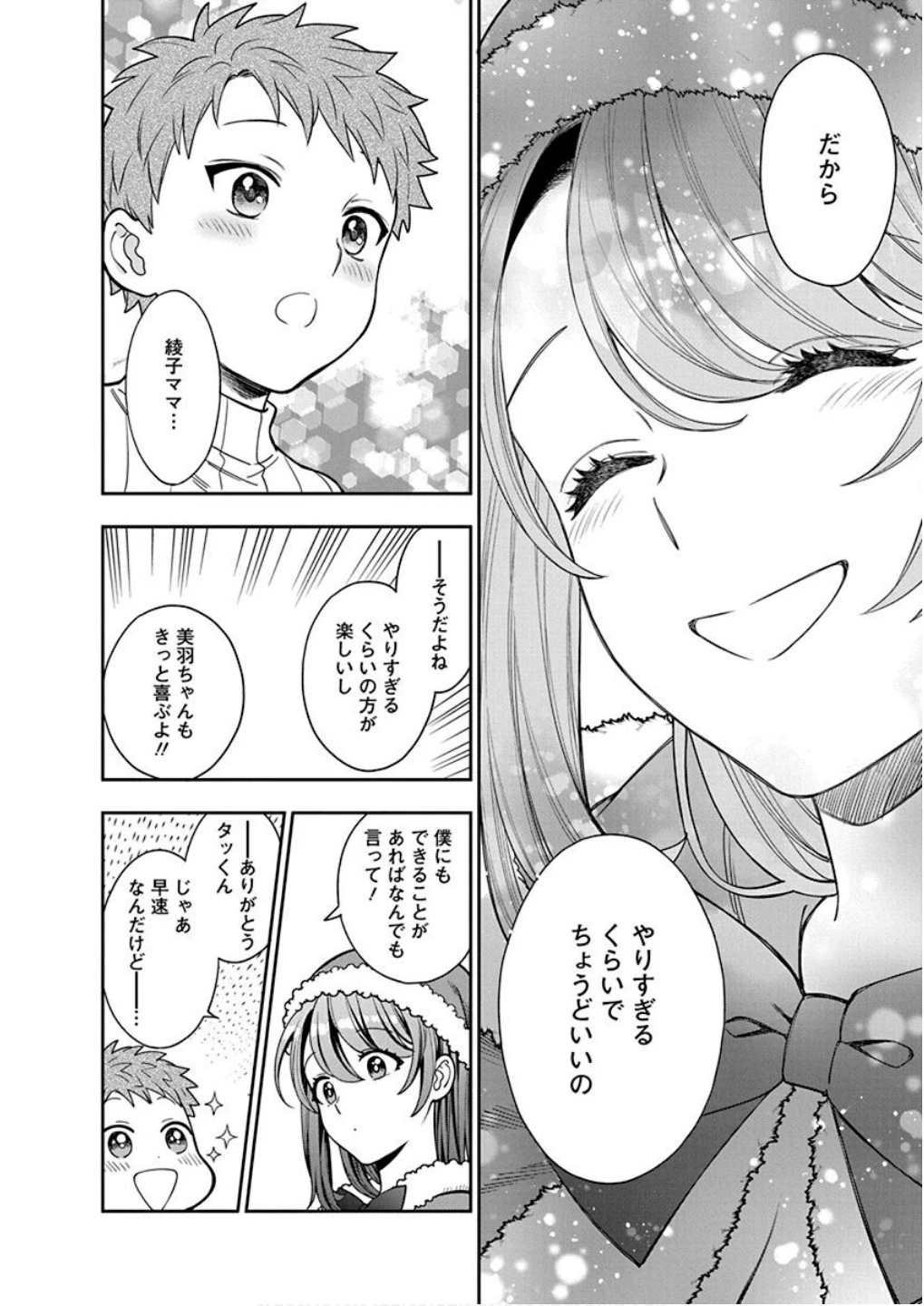 娘じゃなくて私が好きなの!? (小説) 第10話 - 26