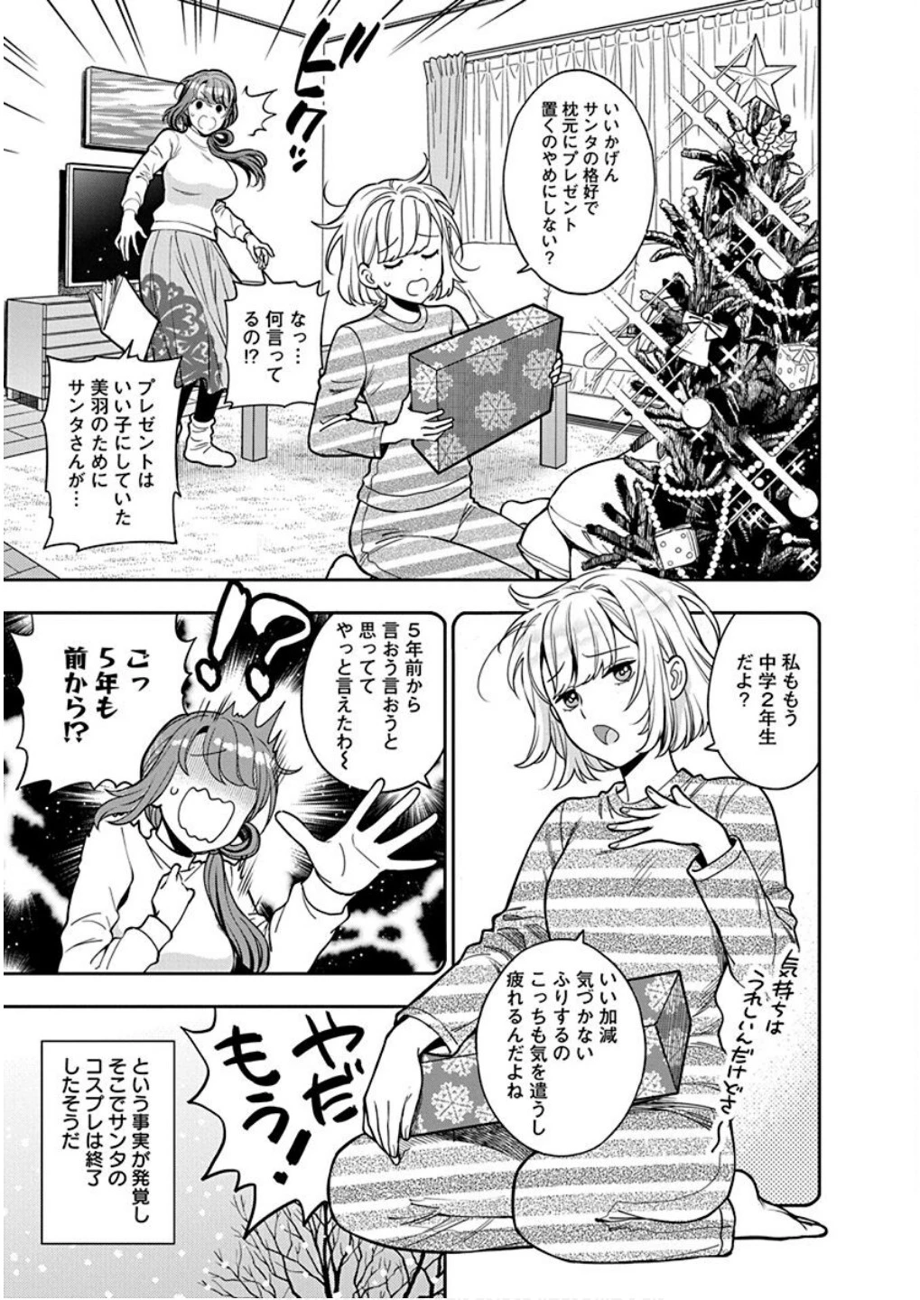 娘じゃなくて私が好きなの!? (小説) 第10話 - 29