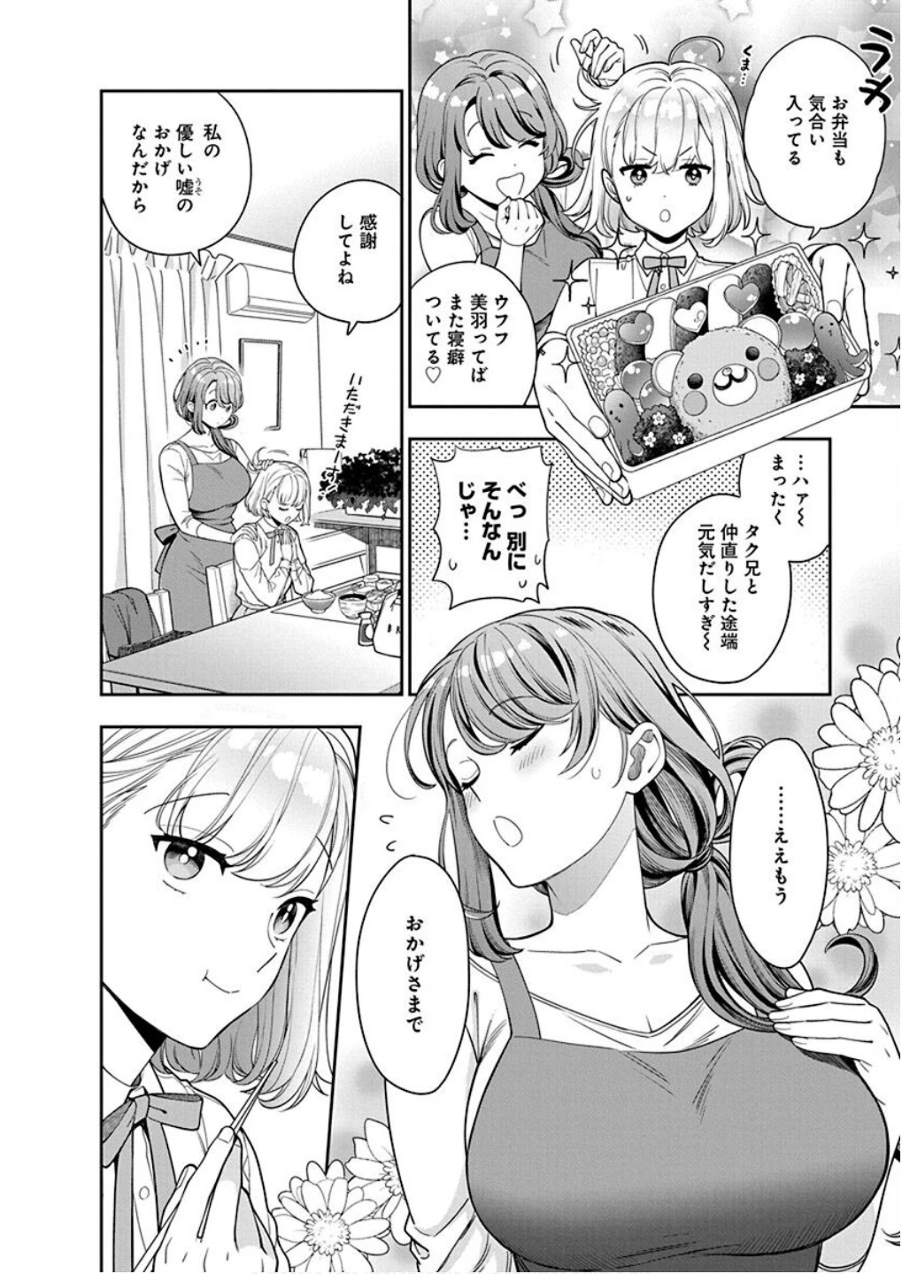 娘じゃなくて私が好きなの!? (小説) 第8話 - 2
