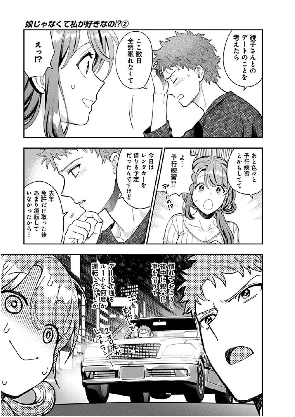 娘じゃなくて私が好きなの!? (小説) 第9話 - 11