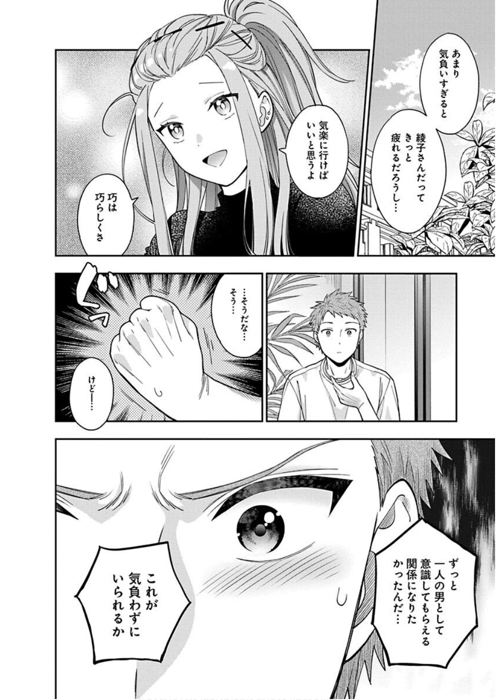 娘じゃなくて私が好きなの!? (小説) 第8話 - 8