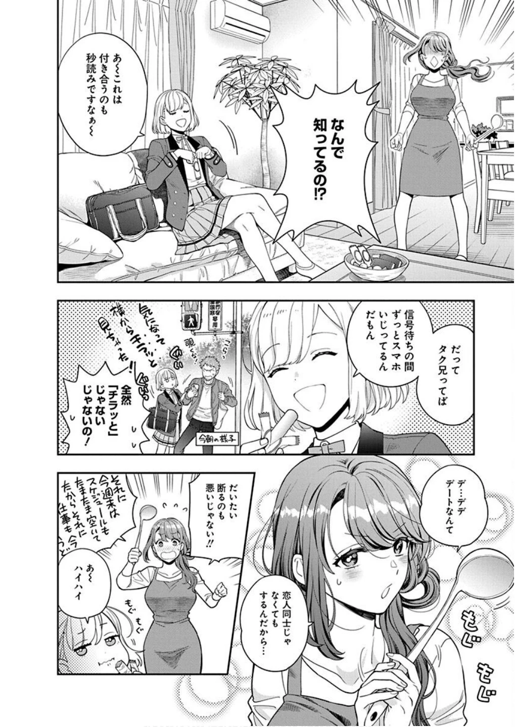 娘じゃなくて私が好きなの!? (小説) 第8話 - 10