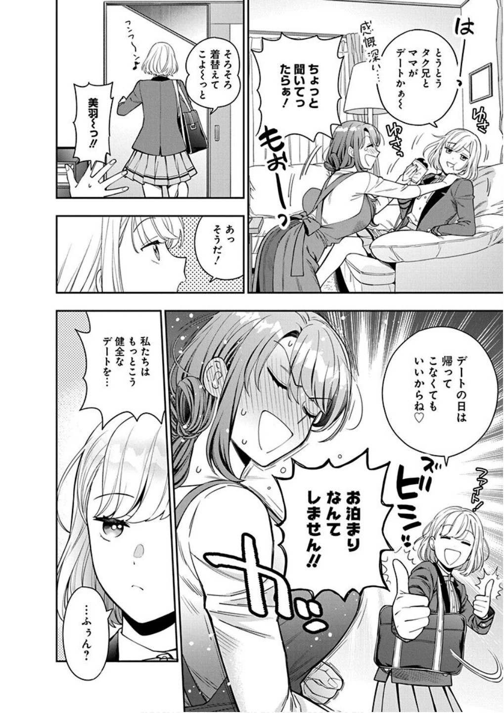 娘じゃなくて私が好きなの!? (小説) 第8話 - 12