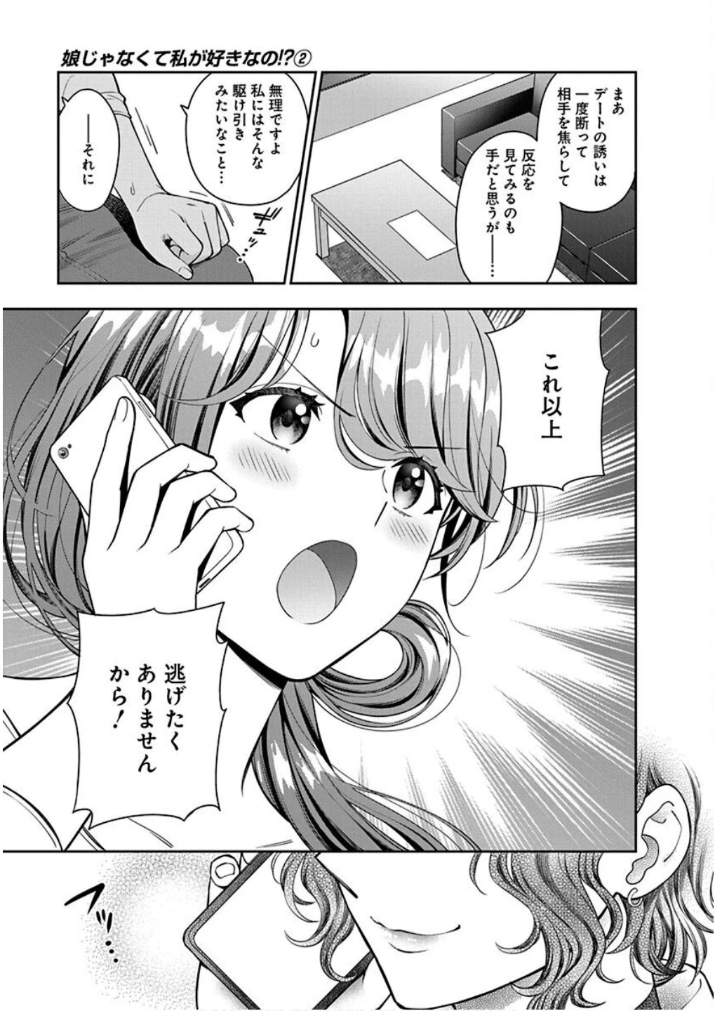 娘じゃなくて私が好きなの!? (小説) 第8話 - 19