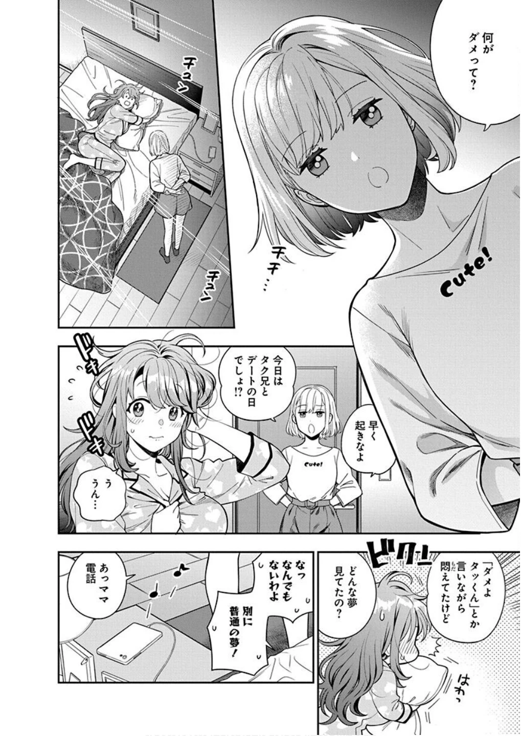 娘じゃなくて私が好きなの!? (小説) 第8話 - 26