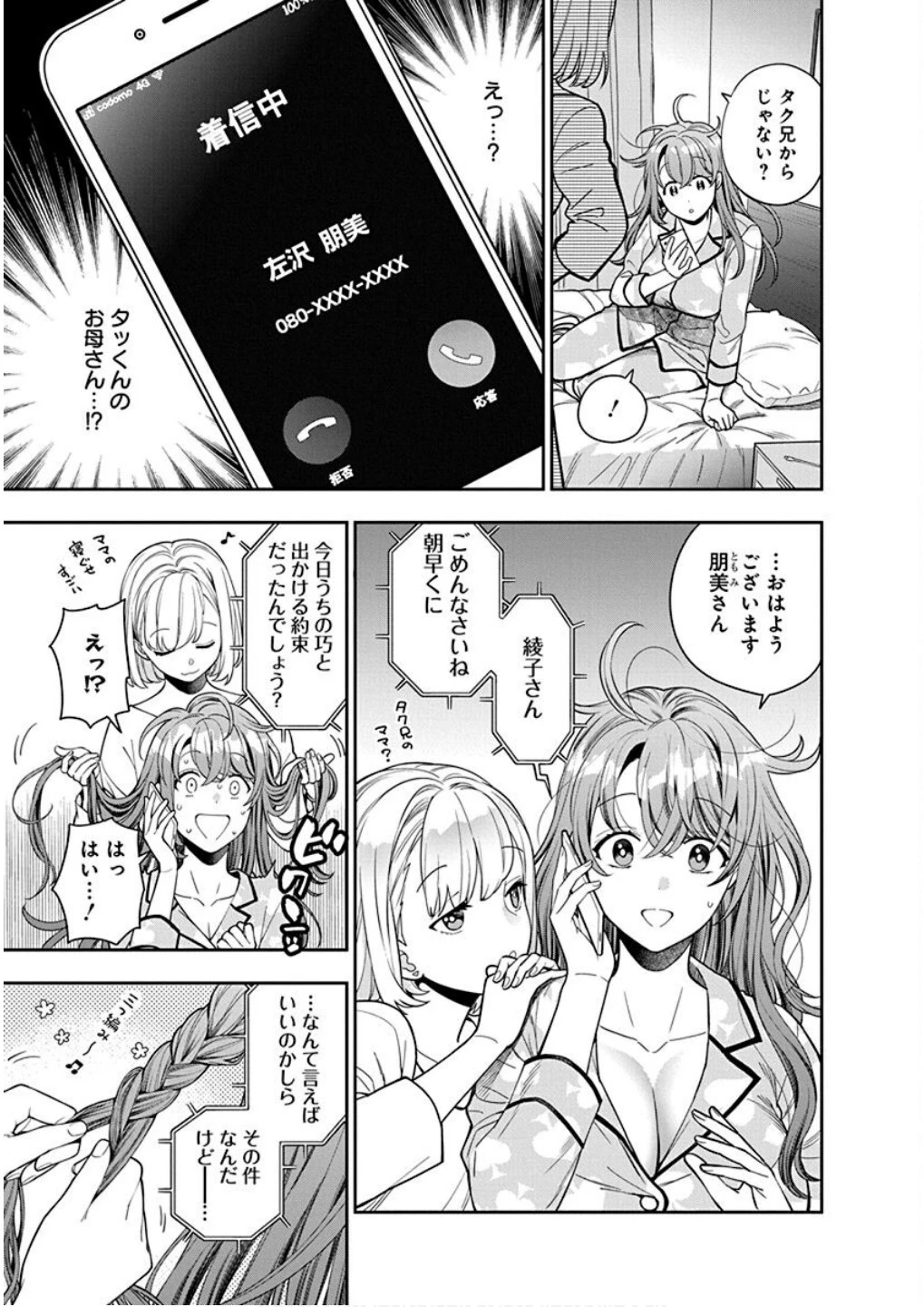 娘じゃなくて私が好きなの!? (小説) 第8話 - 27