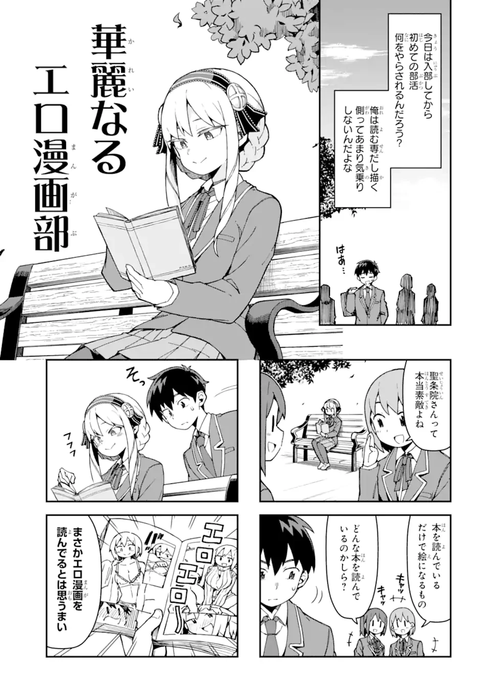 華麗なるエロ漫画部 第2話 - 1