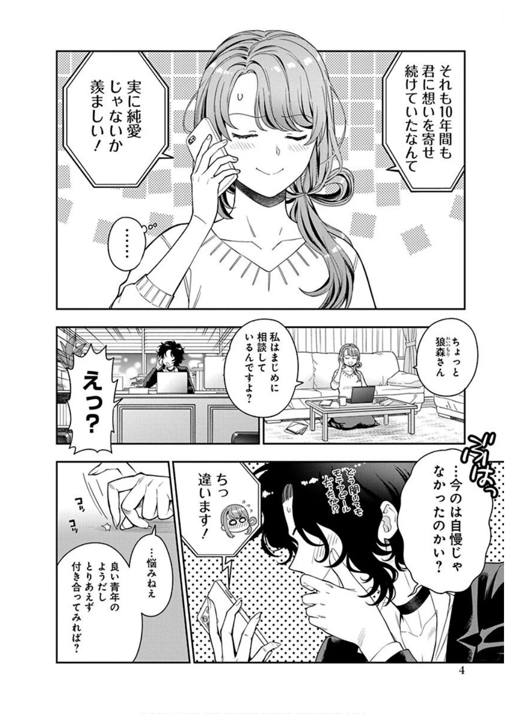 娘じゃなくて私が好きなの!? (小説) 第6話 - 2