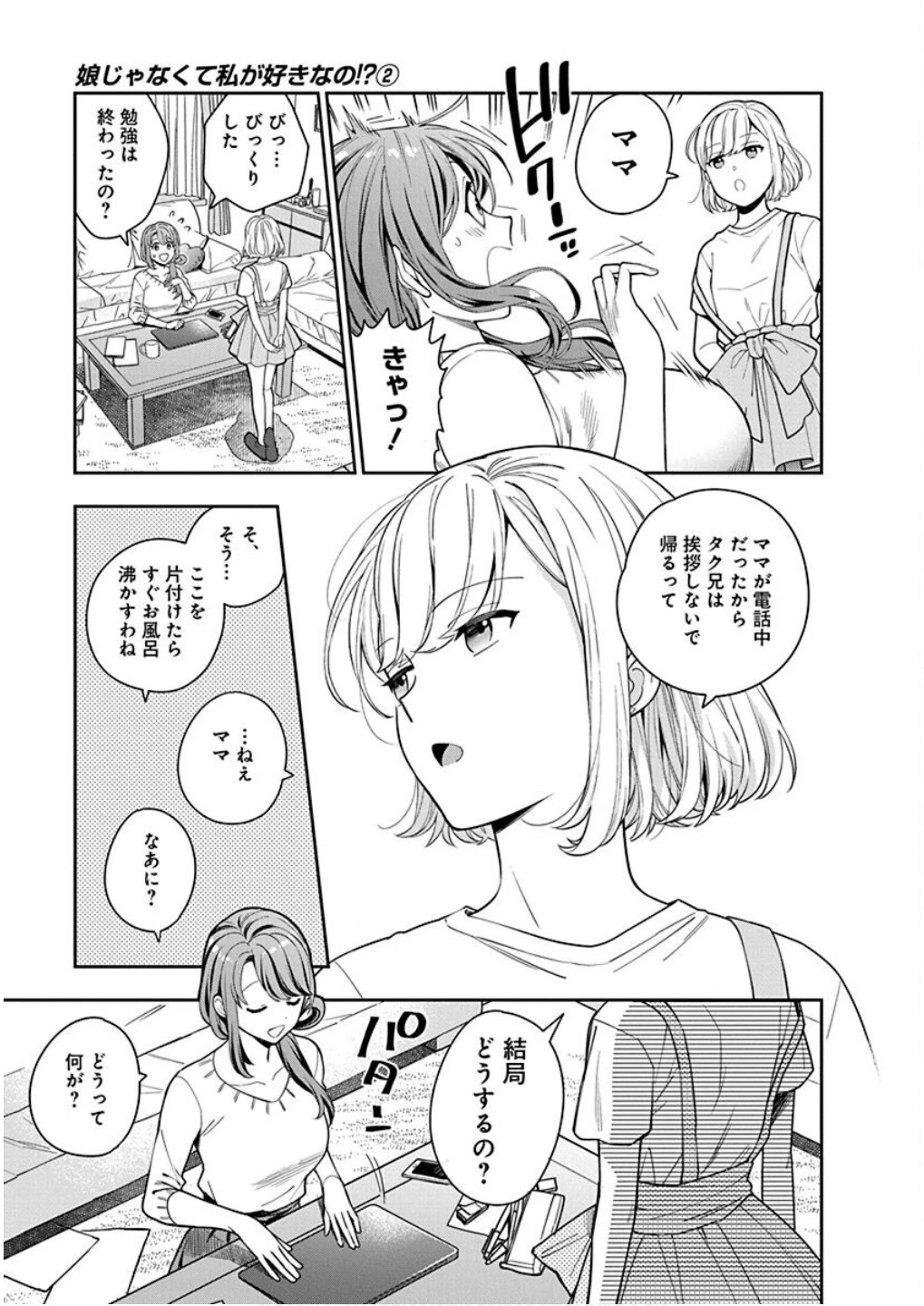 娘じゃなくて私が好きなの!? (小説) 第6話 - 9