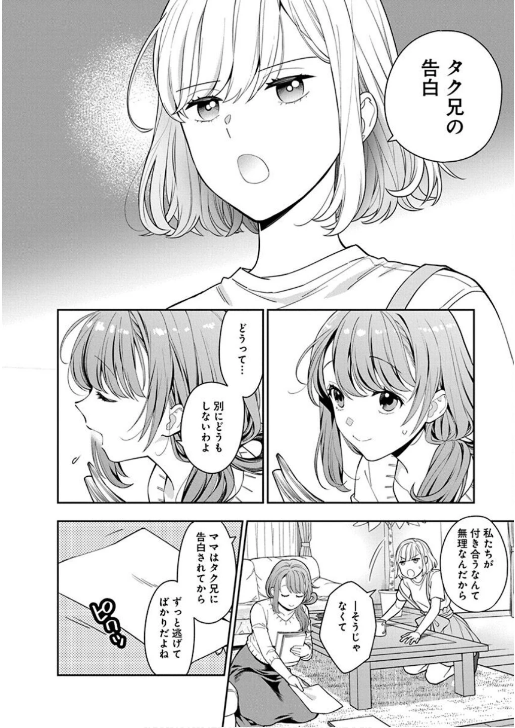 娘じゃなくて私が好きなの!? (小説) 第6話 - 10