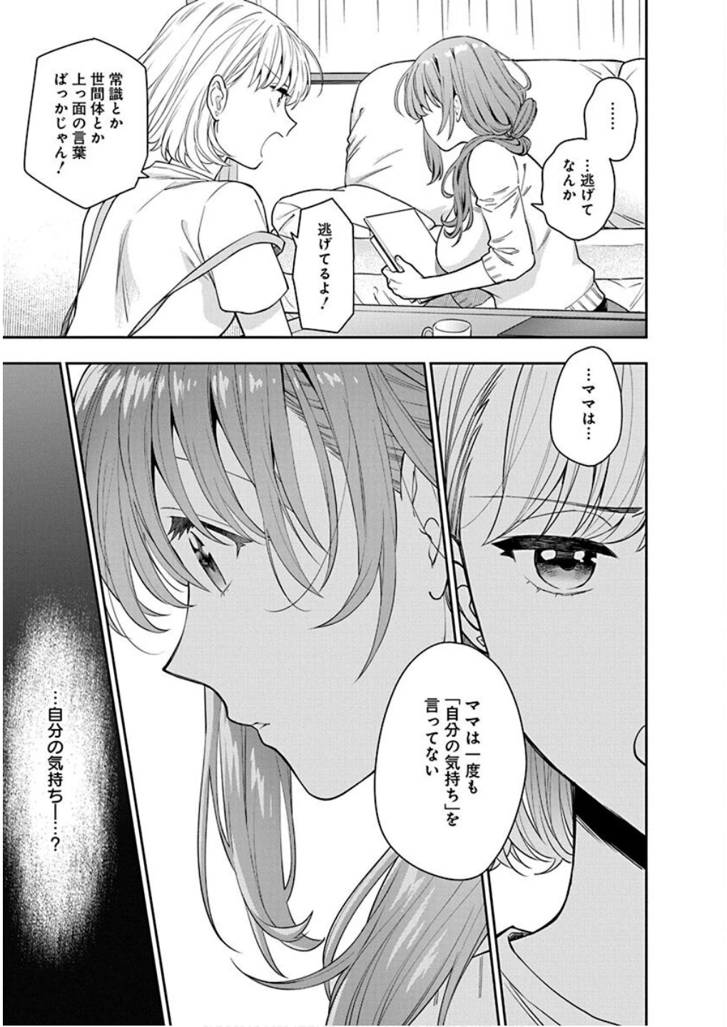 娘じゃなくて私が好きなの!? (小説) 第6話 - 11