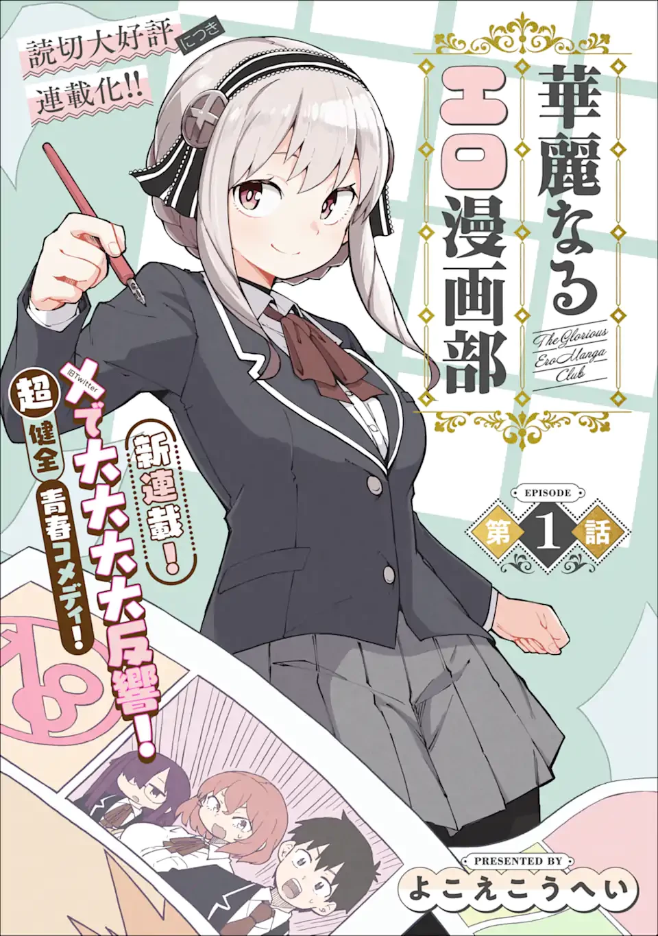 華麗なるエロ漫画部 第1話 - 3