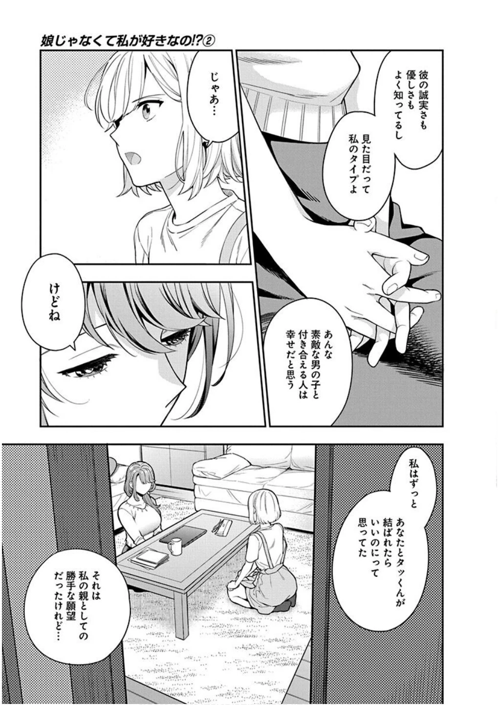 娘じゃなくて私が好きなの!? (小説) 第6話 - 15