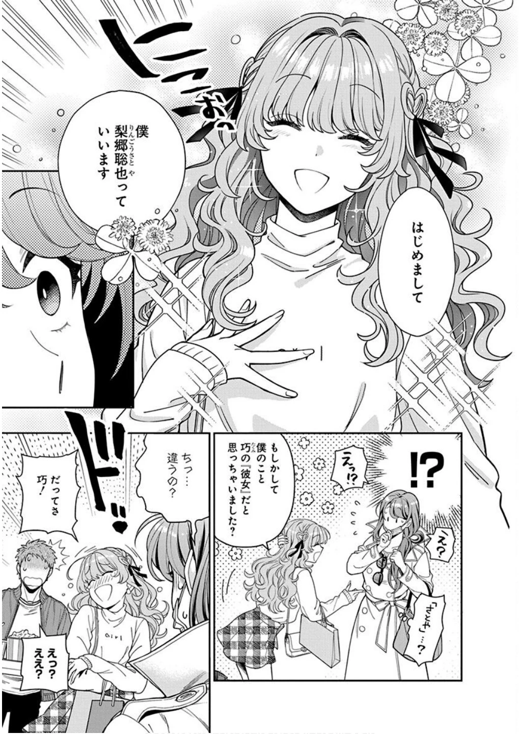 娘じゃなくて私が好きなの!? (小説) 第7話 - 17