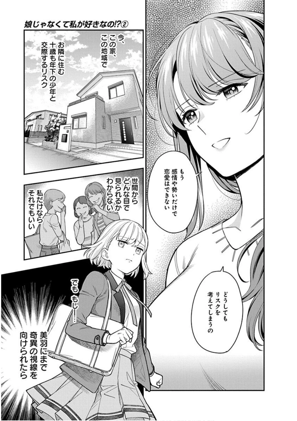 娘じゃなくて私が好きなの!? (小説) 第6話 - 17