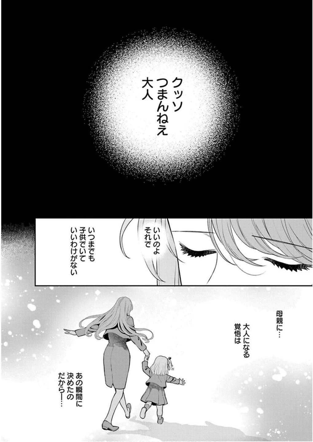 娘じゃなくて私が好きなの!? (小説) 第6話 - 18