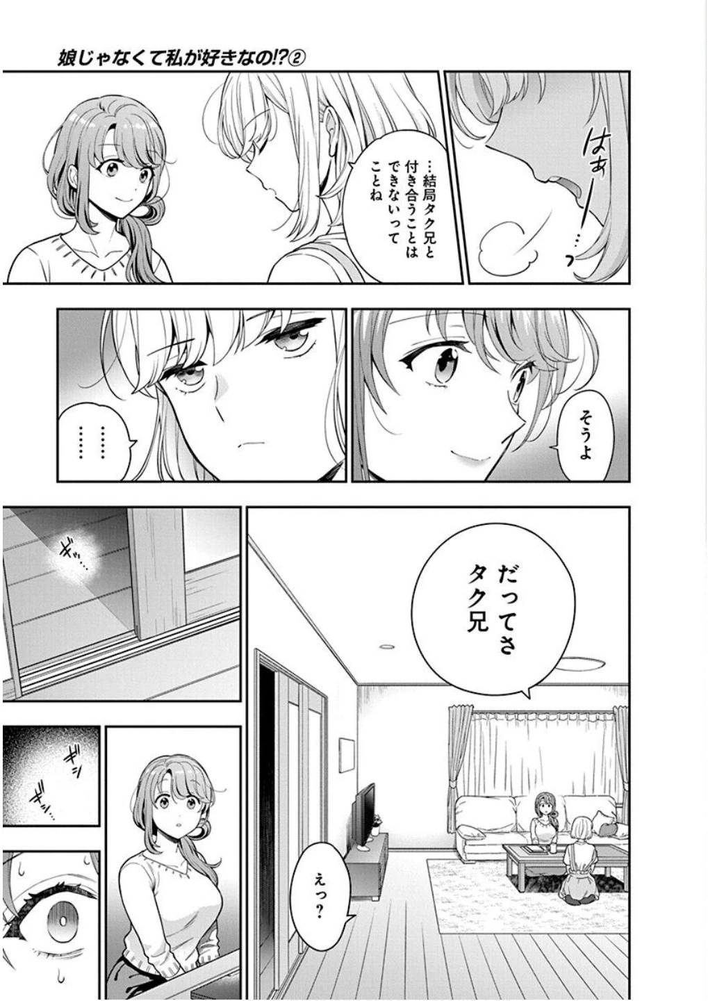 娘じゃなくて私が好きなの!? (小説) 第6話 - 19