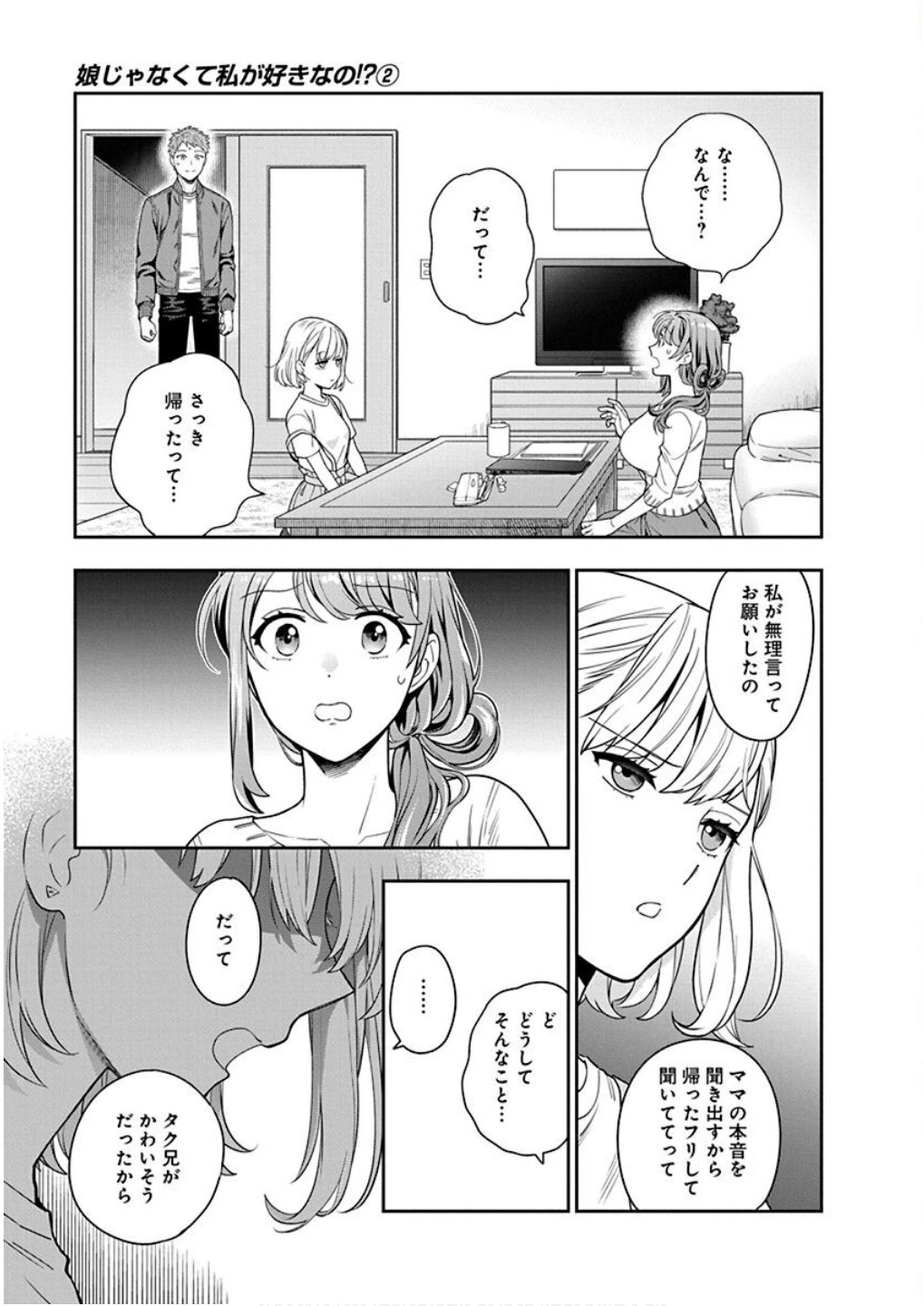 娘じゃなくて私が好きなの!? (小説) 第6話 - 23