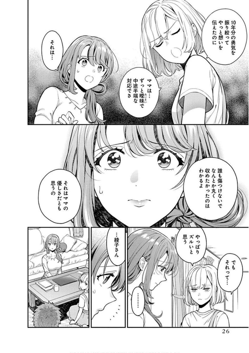 娘じゃなくて私が好きなの!? (小説) 第6話 - 24