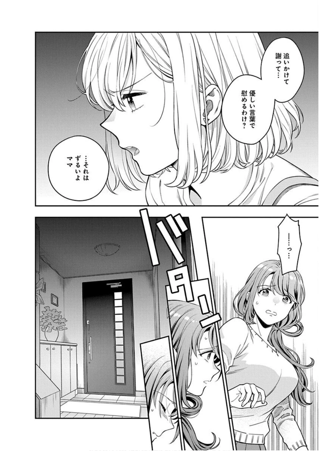 娘じゃなくて私が好きなの!? (小説) 第6話 - 32