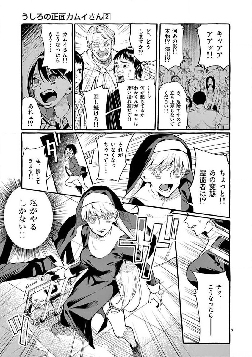 うしろの正面カムイさん 第19話 - 7