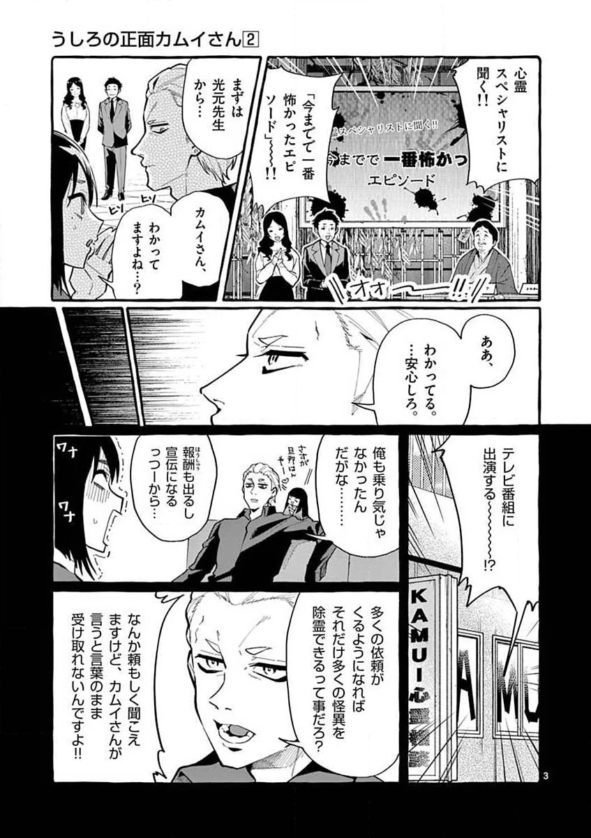 うしろの正面カムイさん 第18話 - 3