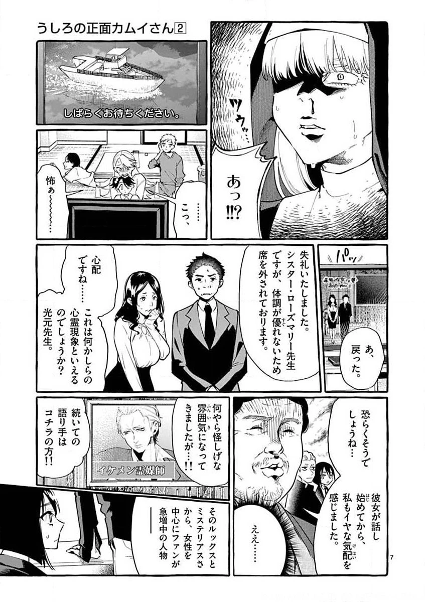 うしろの正面カムイさん 第18話 - 7