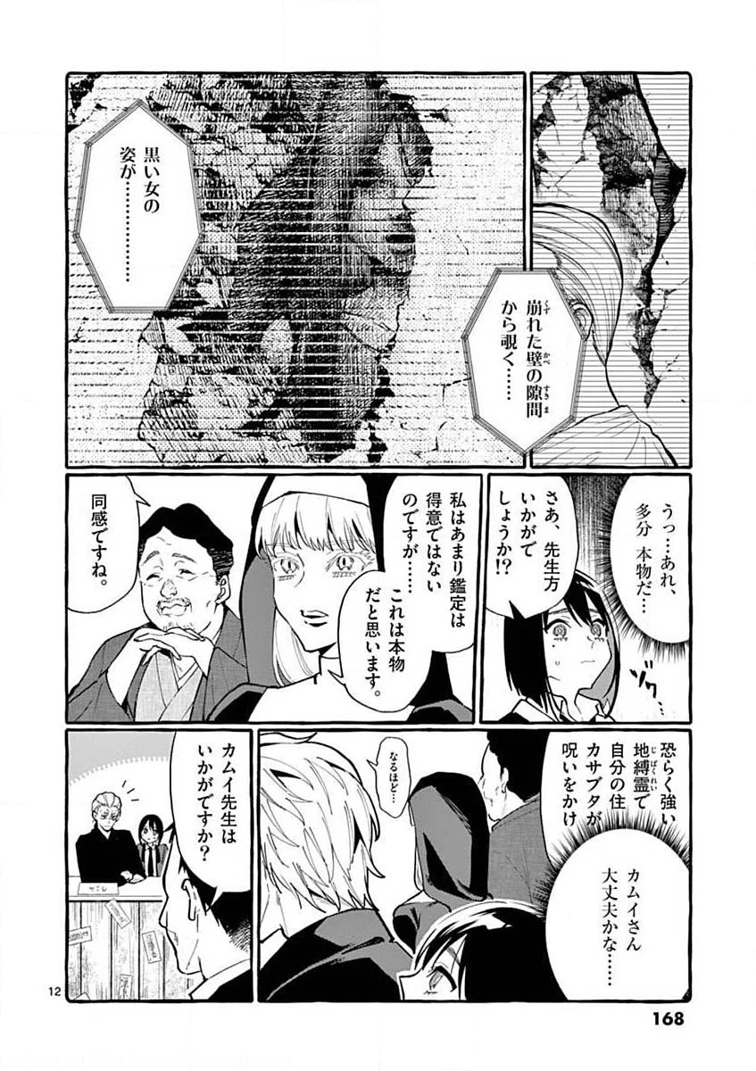 うしろの正面カムイさん 第18話 - 12