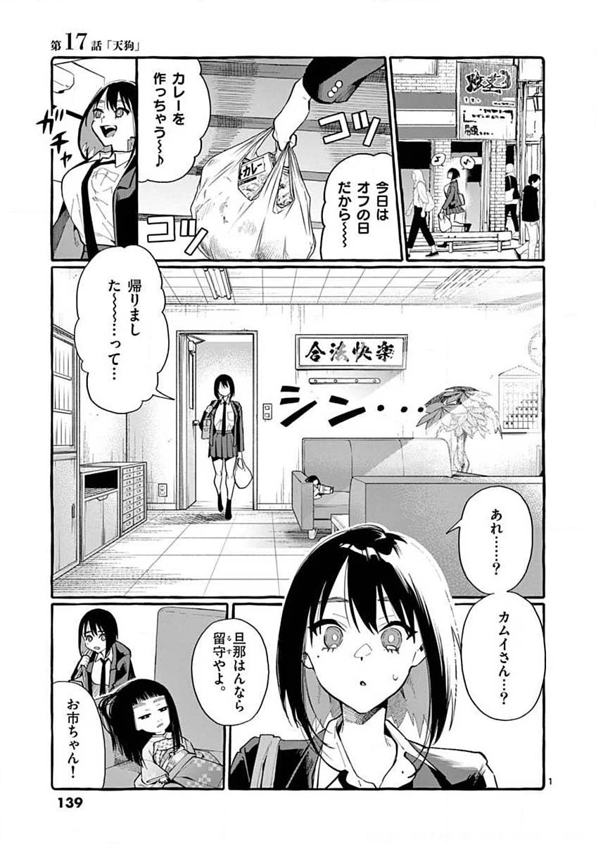 うしろの正面カムイさん 第17話 - 1
