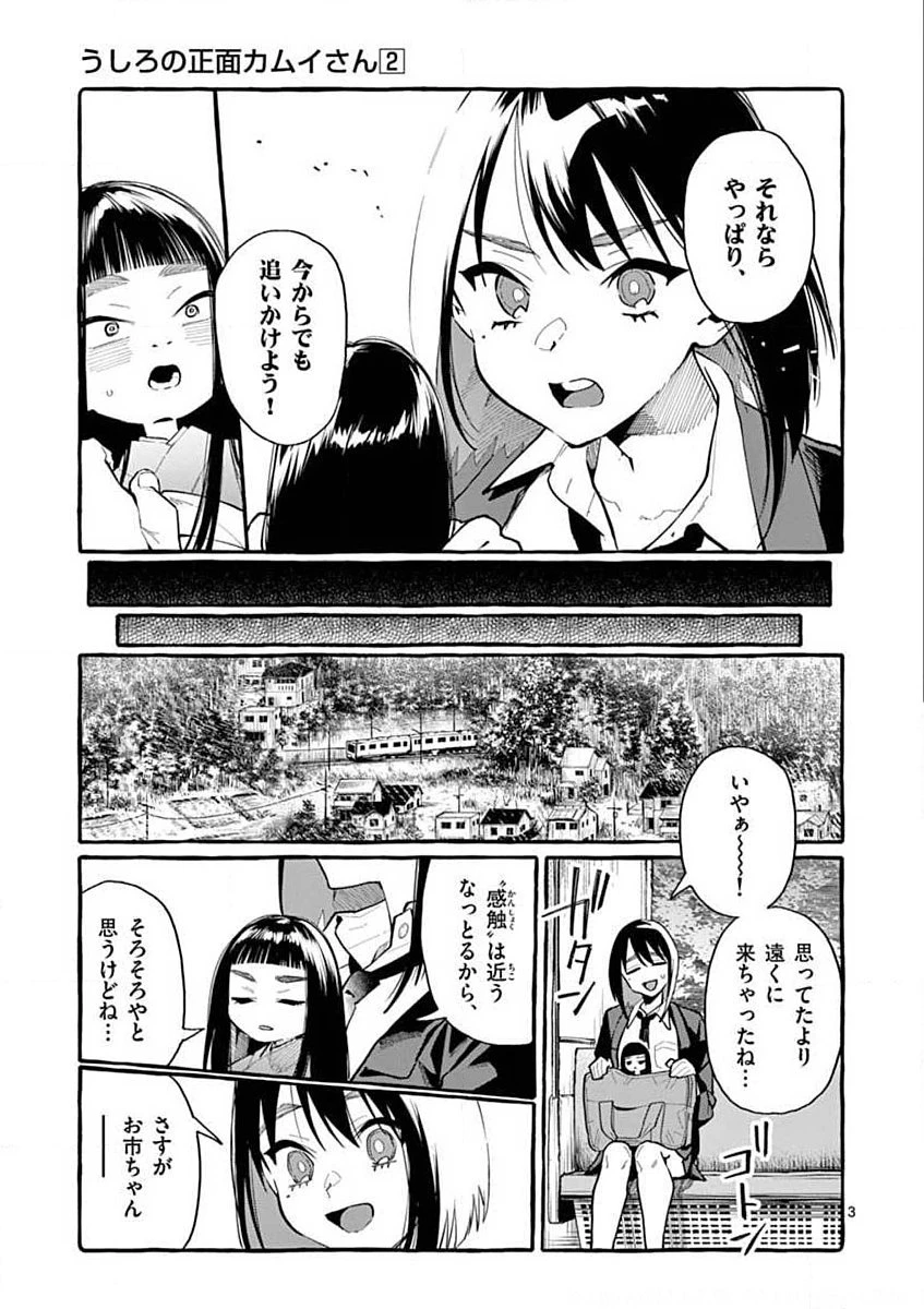 うしろの正面カムイさん 第17話 - 3